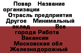 Повар › Название организации ­ Fusion Service › Отрасль предприятия ­ Другое › Минимальный оклад ­ 24 000 - Все города Работа » Вакансии   . Московская обл.,Железнодорожный г.